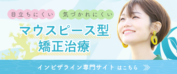 マウスピース型矯正治療 インビザライン専門サイト