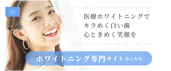 ホワイトニング専門サイト