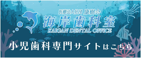 小児歯科専門サイト
