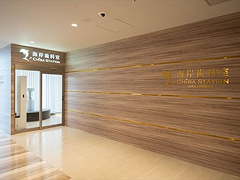 海岸歯科室